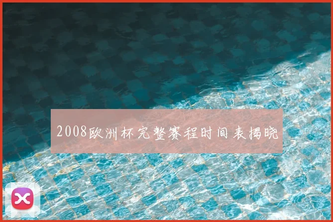 2008欧洲杯完整赛程时间表揭晓