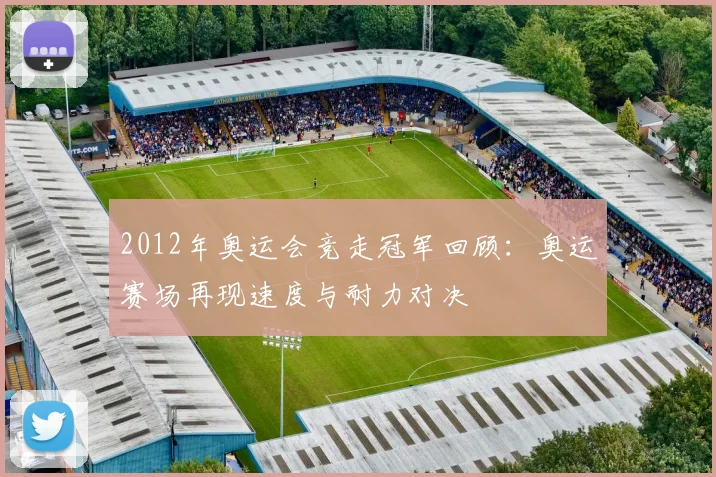 2012年奥运会竞走冠军回顾:奥运赛场再现速度与耐力对决
