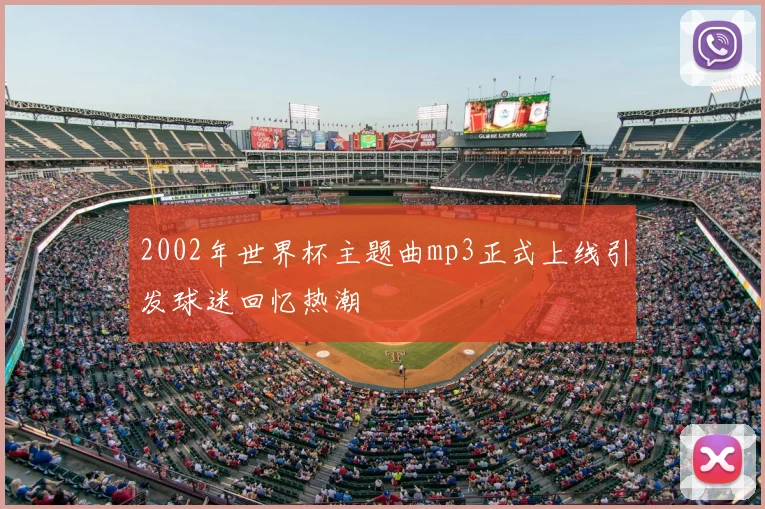 2002年世界杯主题曲mp3正式上线引发球迷回忆热潮