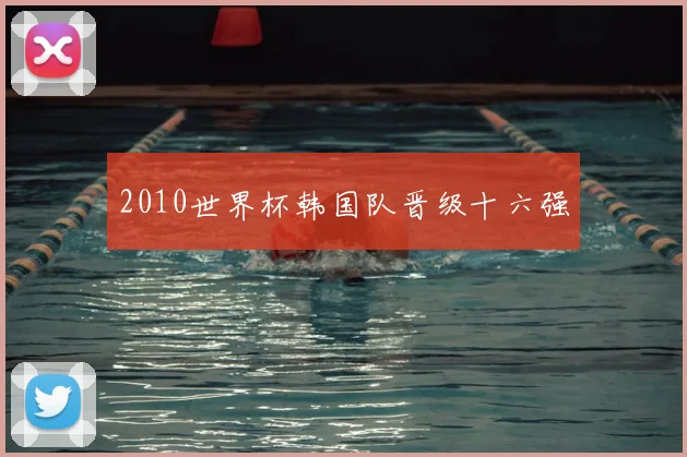 2010世界杯韩国队晋级十六强