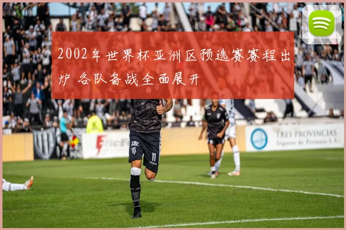 2002年世界杯亚洲区预选赛赛程出炉 各队备战全面展开