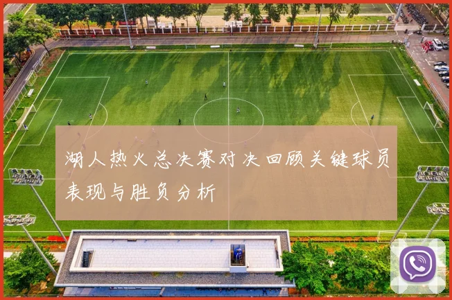 湖人热火总决赛对决回顾关键球员表现与胜负分析