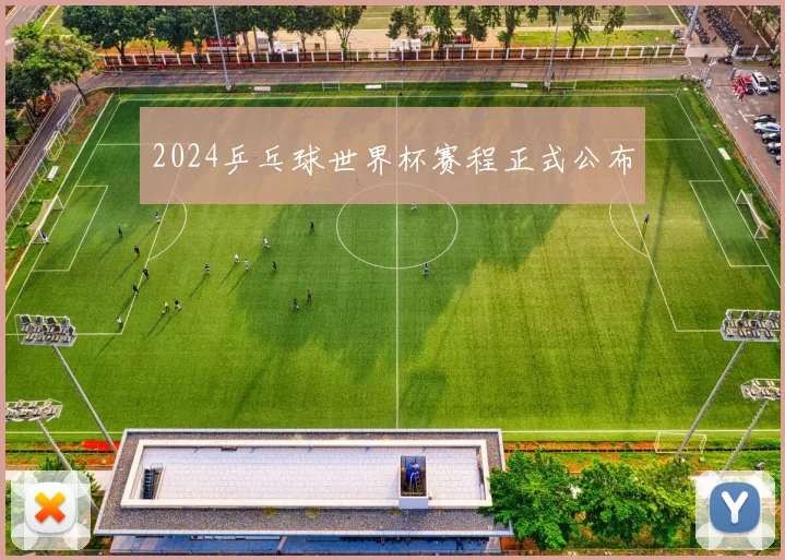2024乒乓球世界杯赛程正式公布