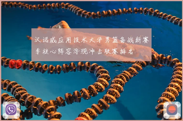 汉诺威应用技术大学男篮备战新赛季核心阵容浮现冲击联赛排名