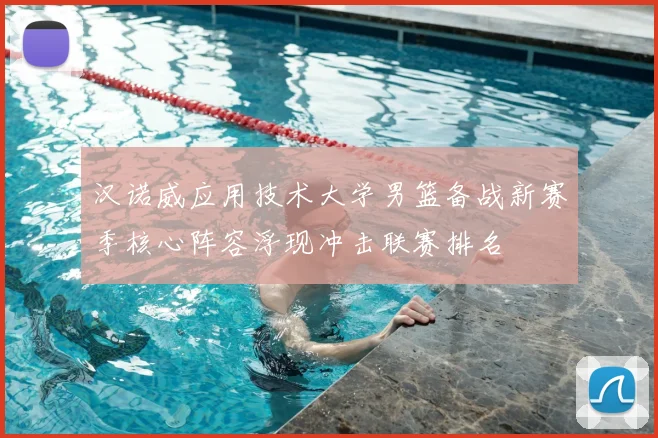 汉诺威应用技术大学男篮备战新赛季核心阵容浮现冲击联赛排名