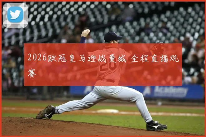2026欧冠皇马迎战曼城 全程直播观赛