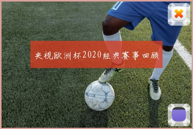 央视欧洲杯2020经典赛事回顾