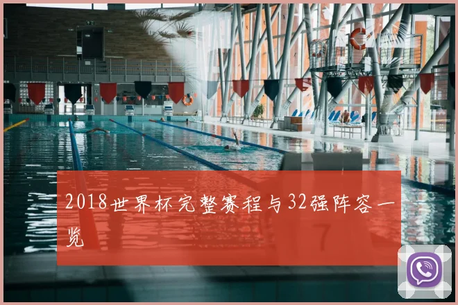 2018世界杯完整赛程与32强阵容一览