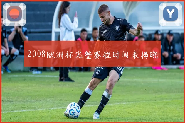 2008欧洲杯完整赛程时间表揭晓