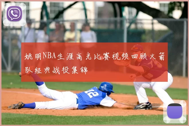 姚明NBA生涯高光比赛视频回顾火箭队经典战役集锦