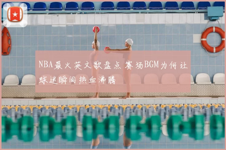 NBA最火英文歌盘点 赛场BGM为何让球迷瞬间热血沸腾