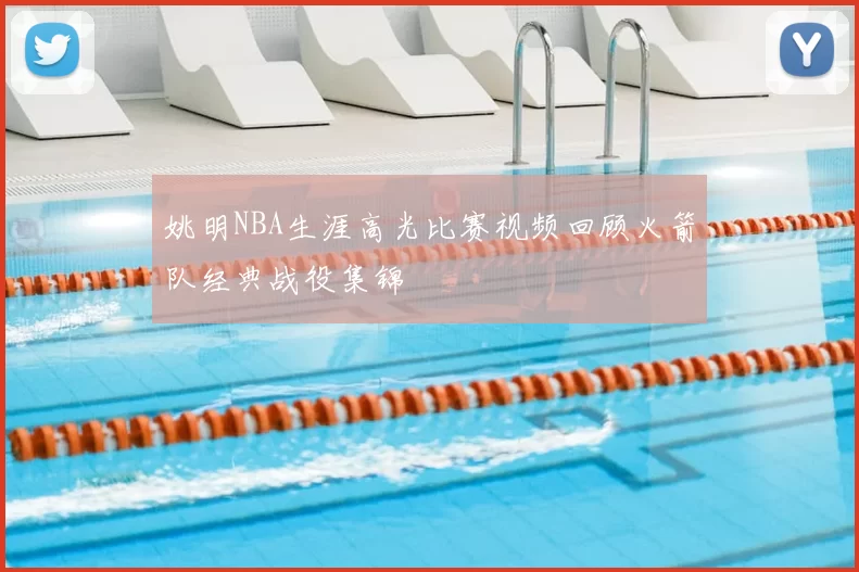 姚明NBA生涯高光比赛视频回顾火箭队经典战役集锦