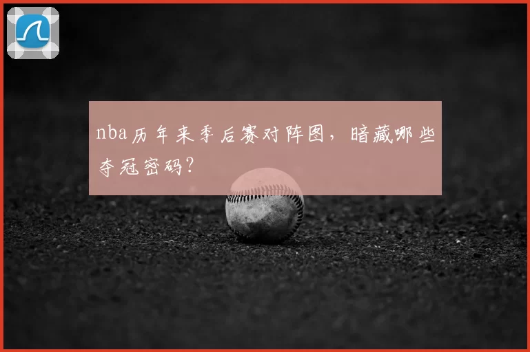 nba历年来季后赛对阵图，暗藏哪些夺冠密码？