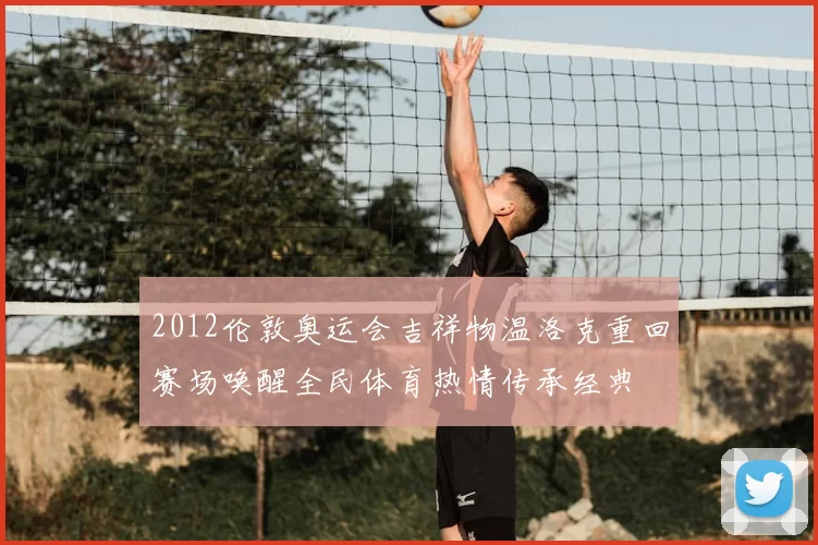 2012伦敦奥运会吉祥物温洛克重回赛场唤醒全民体育热情传承经典