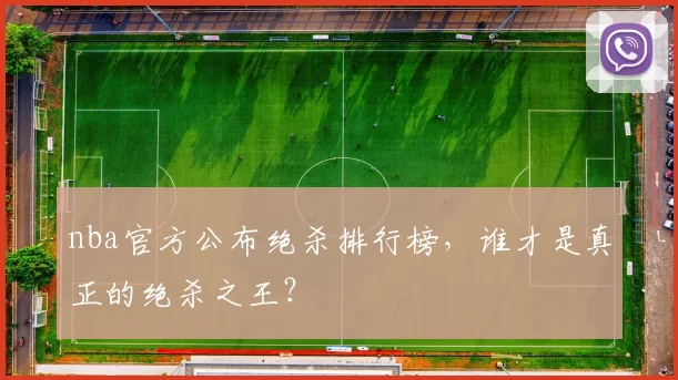 nba官方公布绝杀排行榜，谁才是真正的绝杀之王？