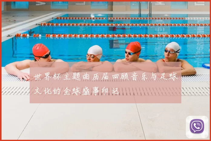 世界杯主题曲历届回顾音乐与足球文化的全球盛事印记
