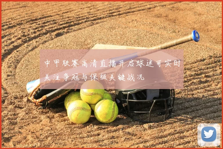 中甲联赛高清直播开启球迷可实时关注争冠与保级关键战况