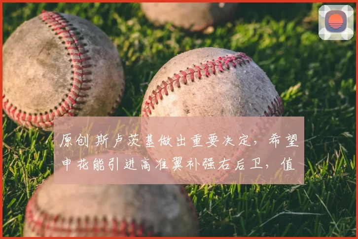 原创 斯卢茨基做出重要决定，希望申花能引进高准翼补强右后卫，值得期待