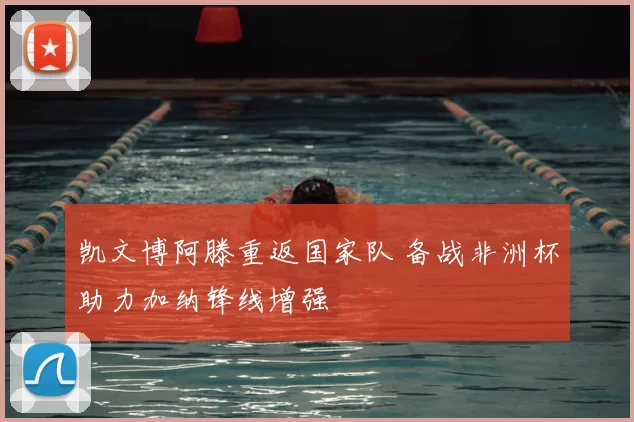 凯文博阿滕重返国家队 备战非洲杯助力加纳锋线增强