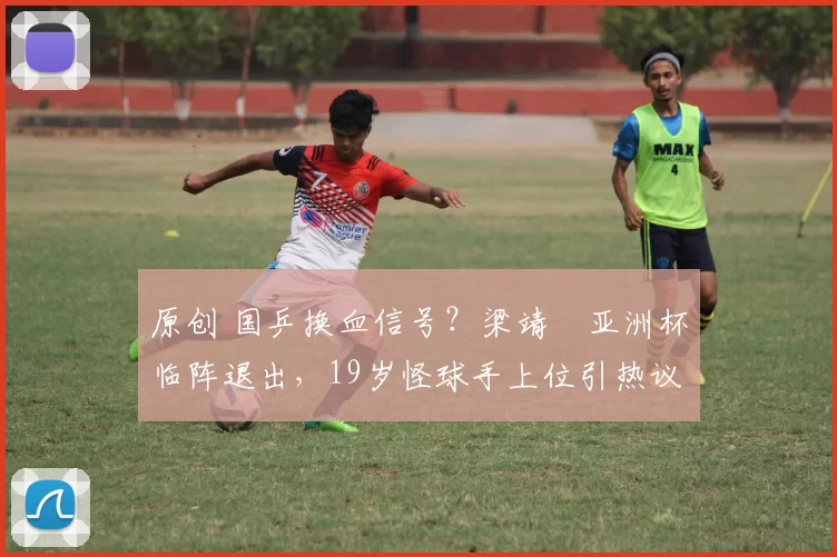 原创 国乒换血信号?梁靖崑亚洲杯临阵退出,19岁怪球手上位引热议