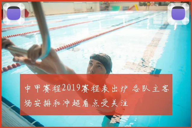 中甲赛程2019赛程表出炉 各队主客场安排和冲超看点受关注