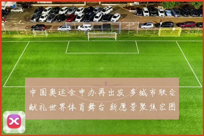 中国奥运会申办再出发 多城市联合献礼世界体育舞台 新愿景聚焦宏图未来