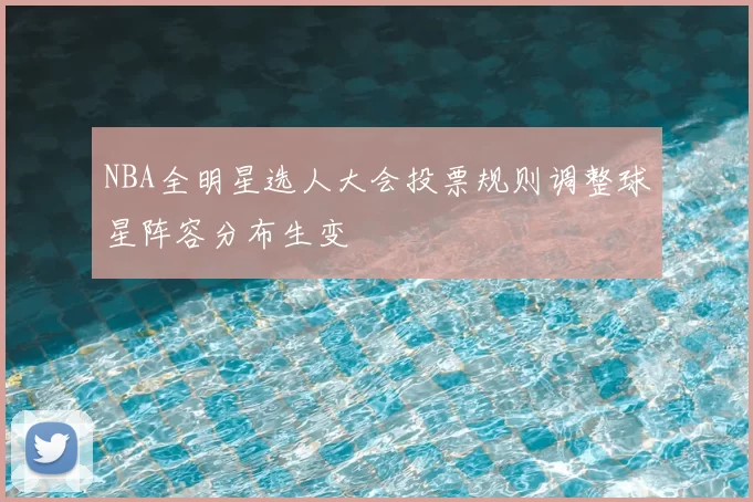 NBA全明星选人大会投票规则调整球星阵容分布生变