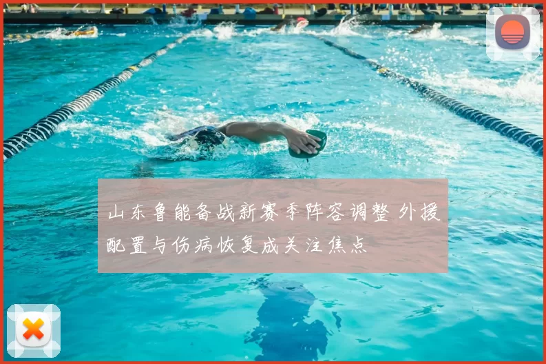 山东鲁能备战新赛季阵容调整 外援配置与伤病恢复成关注焦点