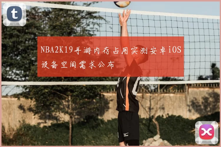 NBA2K19手游内存占用实测安卓iOS设备空间需求公布