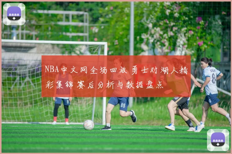 NBA中文网全场回放 勇士对湖人精彩集锦 赛后分析与数据盘点