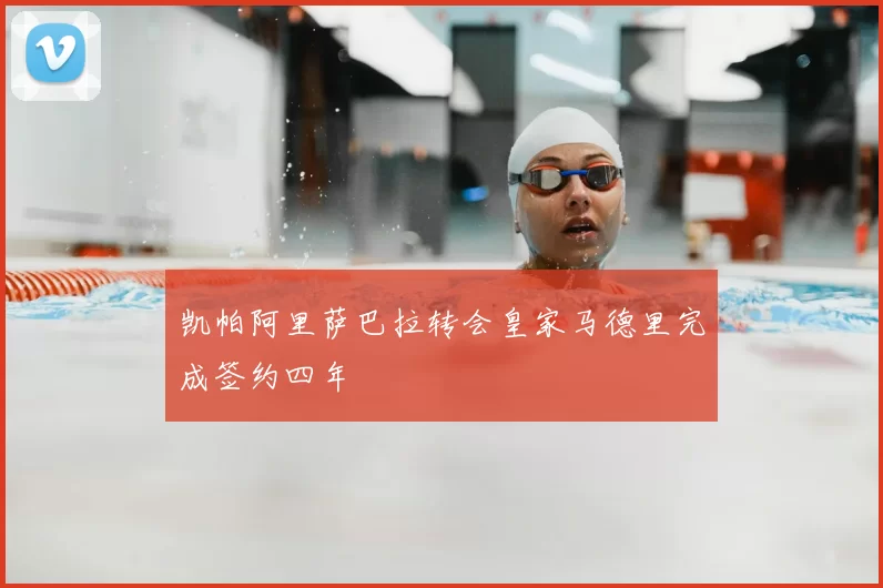 凯帕阿里萨巴拉转会皇家马德里完成签约四年